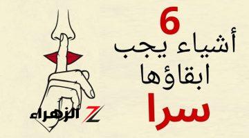 عليك أن تبقيها س ولا تخبر بها أي شخص..  أشياء في الحياة إياك أن تبوح بها للآخرين لو حد غرفها حياتك هتدمر