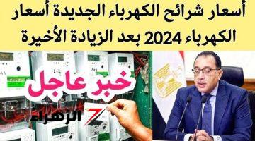 مترجعش تقول معرفش.. زيادة أسعار الكهرباء أغسطس 2024 واعرف كام الزيادة الجديدة ؟؟