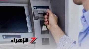 هام عاجل لازم كلنا نعرفه.. قرار جديد من البنك المركزي بشأن بطاقات الـ «ATM».. ما تأثيره على سحب مرتبات أغسطس من الماكينات؟