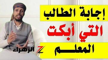 “قدم أفضل إجابة فتحدث العالم عنه بالخير”.. إجابة أحد الطلاب في امتحان اللغة العربية اثارت الذهول وأبكت المعلمين جميعا.. هيبقي حاجة كبيرة!!