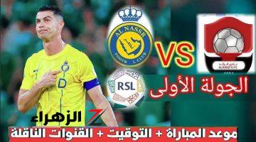 موعد مباراة النصر والرائد والقنوات الناقلة لها في الجولة الاولي من بطولة دوري روشن السعودي