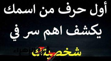 “أسرار شخصيتك هنا وبس”.. تعرف على إكتشاف حقائق الشخصيات من خلال معرفة أول حرف بأسمك.. تعرف عليها!!!