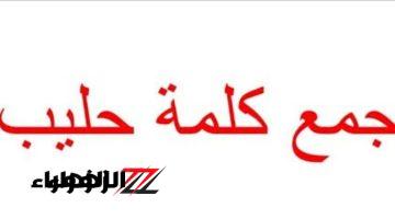 “السؤال الذي أبكي ملايين الطلاب”.. ما هو جمع كلمة حليب في اللغة العربية.. تعرف على الإجابة الصحيحة الموجودة في المعجم..!!!