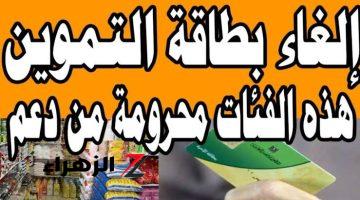 مش هياخدو تموين تاني .. الحكومة تقرر إيقاف بطاقات التموين لهذه الفئات لهذا السبب .. شوف انت فيهم ولا لا