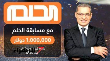 فرصتك لربح 1000000$..  ما هي خطوات الاشتراك فى مسابقة الحلم وأرقام الأشتراك في هذه المسابقة