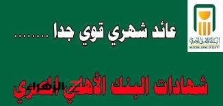“فلوسك بتزيد وانت مرتاح”…بفائدة تصل الي 30% اعلي عائد مقدم علي شهادات البنك الاهلي وبنك مصر 2024