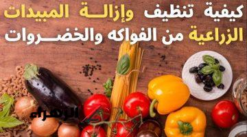 عشان صحتك.. طرق فعالة ومجربة للتخلص من آثار المبيدات الحشرية من الفواكه والخضروات 