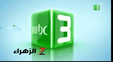 «بجودة عالية الدقة!!».. استقبل الآن تردد قناة MBC3 الجديد على نايل سات 2024 وفرح أطفالك