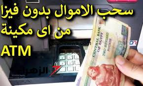 “طريقة عبقرية”.. سحب الفلوس من ال ATM ماكينات الصراف الآلي بدون بطاقة في دقيقة.. مش هتحتاجها تاني