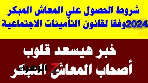 “لو بتفكر تطلع على المعاش بدري” … شروط المعاش المبكر 2024 للقطاع الخاص والقطاع العام