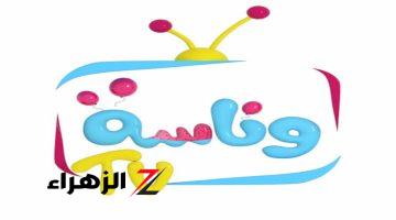 “حملها ومتع أطفالك”.. حصرياً الان تردد قناة وناسة لمشاهدة أجمل أغاني وبرامج الأطفال!!