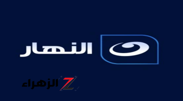 “الكل بيدور عليها”.. تردد قناة النهار الاخبارية نافذتك على عالم الإعلام العربي