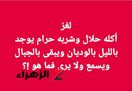 لغز يحتاج إلى تفكير عميق .. أكله حلال وشربه حرام يوجد بالصباح بالجبال ويبقى بالليل بالوديان ويسمع ولا يرى فما هو!!؟؟