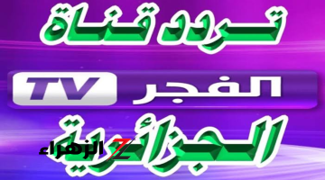 “رفه على نفسك”.. نزل الآن تردد قناة الفجر الجزائرية الجديد 2024 على القمر الصناعي نايل سات