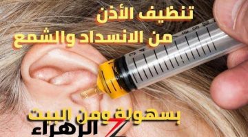 «مش هتعرف للدكتور طريق».. طريقة جهنمية لإزالة الشمع من الأذن بدون ألم في المنزل.. في خمس دقايق كله هيتظبط!!