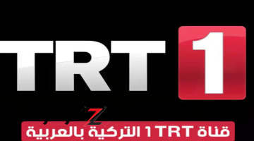 “قوم حملها دلوقتي”.. تردد قناة TRT التلفزيونية التركية الناقل الرسمي لمسلسل صلاح الدين