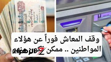 «اتبصلهم في معاشهم ومش هياخدوه».. إيقاف معاش 4 حالات من المواطنين.. ممكن تكون واحد منهم