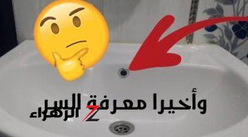 { ستات البيوت لازم تعرفها }🛁.. السر وراء وجود فتحة في  حوض الإستحمام غريب جدآ لن يخطر على بالك