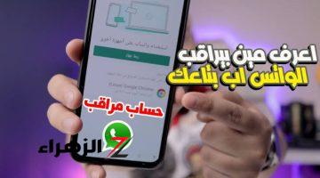 «احترس قبل فوات الاوان»..هذا علامات تشير إلى اختراق حسابك على واتساب.. متجيش تعيط بعدين!!