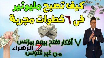 هتلعب بفلوس لعب..كيف تصبح مليونيرا من الصفر؟ 7 خطوات لجذب المال وتحقيق الثراء!!!