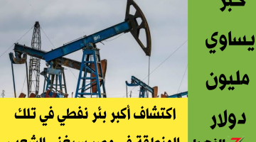 «خبر بمليار جنيه».. اكتشاف دولة عربية لأكبر بئر نفطي في العالم.. سيجعلها أغنى من كل دول الخليج في 7 سنوات فقط !