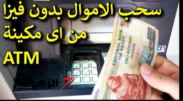 «مش هتحتاج الفيزا نهائي بعد كدا!!»..اسحب فلوس من ماكينات الصراف الآلي ATM من غير فيزا أو كارت