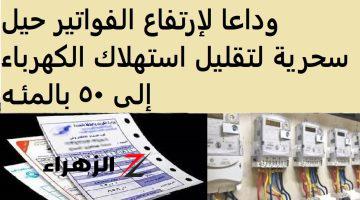 حل عبقري هيوفر فلوسك .. طرق فعالة وحيل ذكية لتقليل استهلاك الكهرباء كل شهر؟! .. وداعا لفواتير الكهرباء باهظة الثمن