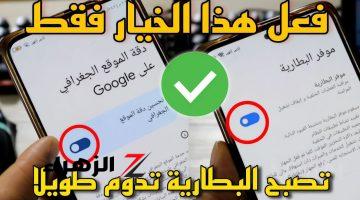 هيقعد معاك أسبوع ..اعدادات مخفية لزيادة مدة استخدام بطارية الهاتف لأطول فترة ستجعل بطارية هاتفك تدوم طويلا