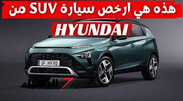 ارخص سيارة هيونداي في مصر .. هذه هي ارخص سيارة SUV من شركة هيونداي بمواصفات اكثر من رائعة.. هتدلع الشعب كله!! 