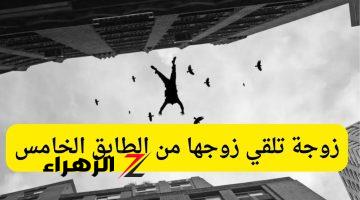 “ماما هي اللى رمت بابا من البلكونة”..جريمة غامضة تهز الهرم والزوجة تروي تفاصيل صادمة