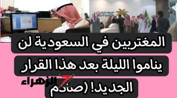 “صدمة توجع القلب!!”.. المغتربين في السعودية لن ينامو الليلة بعد هذا القرار الجديد 2024 .. كله يجهز شنطته حالا