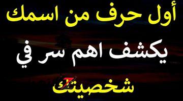 اكتشاف مذهل أذهل الكثيرين .. أول حرف من اسمك يكشف أهم سمات شخصيتك الحقيقة .. جربها بنفسك واعرف حقيقة اللي حواليك