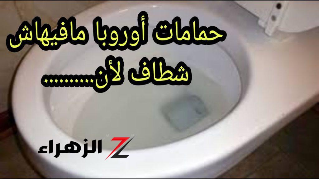 ليه حمامات أوروبا مفيهاش شطاف في الحمامات؟