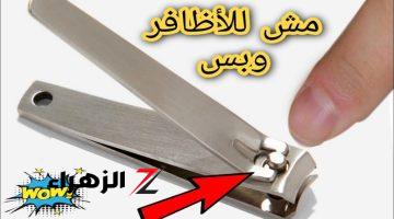 عمرنا كله ضاع واحنا لسه ما نعرفش!!.. استخدامات مدهشة لقصافة الاظافر مش هتخطر على بال حد.. لازم تعرفها فورا..!! 