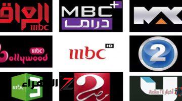 بلمسة صباع.. تردد قنوات MBC الجديد 2024 على الأقمار الصناعية نايل سات وعرب سات