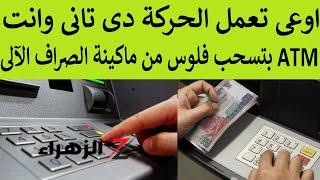 مش لازم يكون معاك فيزا||… طريقة جهنمية لسحب أي فلوس من ماكينة الصرف الآلي بدون فيزا..!!!