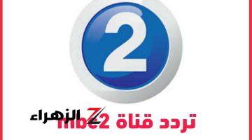 اضبطها دلوقتي” تردد قناة mbc 2 على النايل سات.. وطريقة تثبيتها على التلفاز