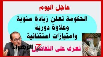 خبر زي السكر .. رسميا الحكومة تعلن عن زيادة سنوية وعلاوة دورية لعمال مصر مفاجأة كبيرة لهم ..امتيازات استثنائية