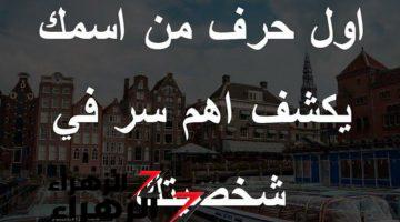 هيكشف كل اسرارك في ثواني ..  لن تصدق أن أول حرف من اسمك يكشف ملامح شخصيتك الحقيقة .. جرب بنفسك وشوف!!