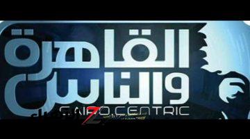 “اعرف اخبار مصر والعالم”.. تردد قناة القاهرة والناس وأهم البرامج الإخبارية وبرامج التوك شو!!