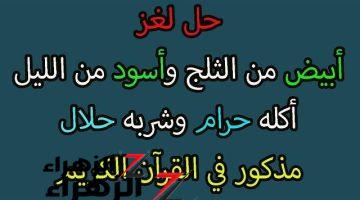 اللغز الذي حير العالم والعلماء .. أبيض من الثلج وأسود من الليل اكله حرام وشربه حلال يستعمله الرجل ثلاث مرات والمرأة مرة واحدة .. فما هو؟