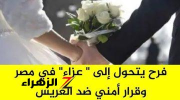 فرح يتحول إلى عزاء في مصر.. وقرار أمني ضد العريس