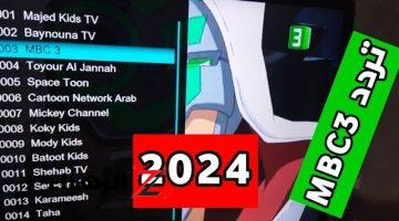 تردد قناة MBC 3 على نايل سات وعرب سات 2024 بعد التحديث وما هو محتوى القناة