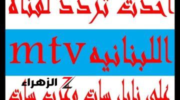 نزلها دلوقتي.. استقبل تردد قناة mtv اللبنانية على القمر الصناعي نايل وعربسات 2024 لمتابعة الأخبار الحصرية