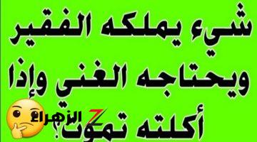 لغز حير الجميع شيء يملكه الفقير ويحتاجه الغني وإذا أكلته تموت فما هو؟… الإجابة ستدهشك!