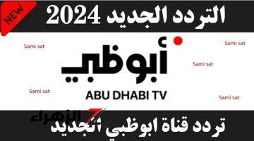 تردد قناه ابو ظبي الفضائية علي القمر الصناعي نايل سات والعرب سات.. مشاهدة ممتعة