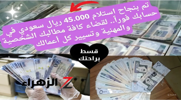 تم بنجاح استلام 45.000 ريال سعودي في حسابك فوراً.. تعرف على طريقة الحصول على تمويل شخصي من بنك الإنماء لقضاء كافة مطالبك الشخصية والمهنية وتسيير كل أعمالك