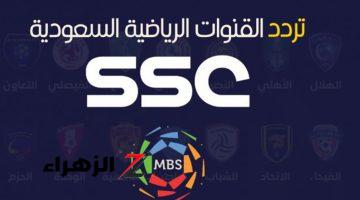 استقبل أجدد تردد قنوات ssc الرياضية السعودية على النايل سات