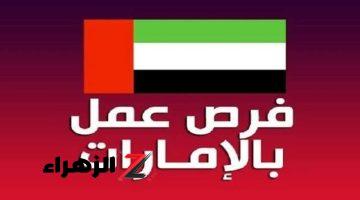 “خبر عاجل لمن يهمه الأمر”.. الإمارات تستدعي أصحاب هذه المهن برواتب مجزية.. حضر شنطتك وسافر إلى دبي حالاً!!