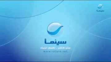 “مش هتقدر تغمض عينيك”.. استقبل الان تردد قناة روتانا سينما على جميع الأقمار الصناعية نايل سات وعرب سات 2024